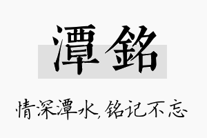 潭铭名字的寓意及含义