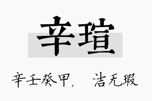 辛瑄名字的寓意及含义