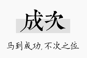 成次名字的寓意及含义