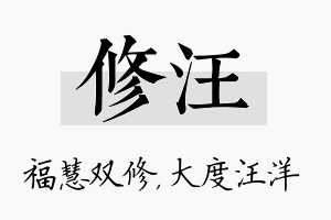 修汪名字的寓意及含义