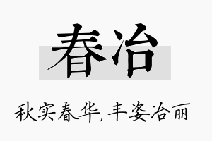 春冶名字的寓意及含义