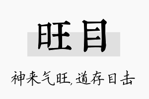 旺目名字的寓意及含义