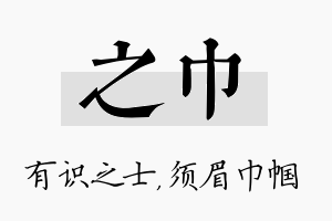 之巾名字的寓意及含义