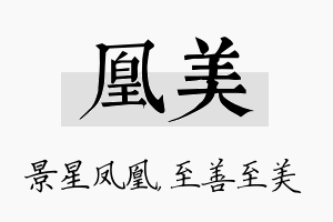 凰美名字的寓意及含义