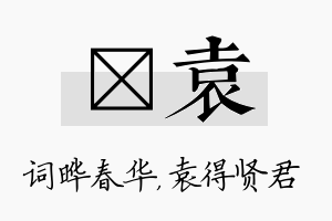 晔袁名字的寓意及含义