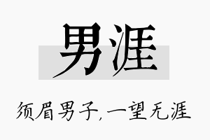 男涯名字的寓意及含义