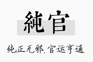 纯官名字的寓意及含义