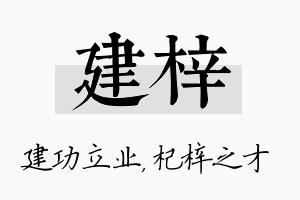 建梓名字的寓意及含义