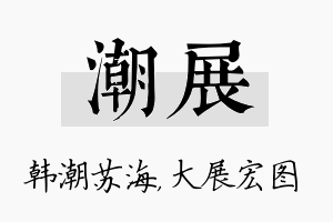 潮展名字的寓意及含义