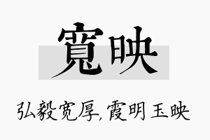 宽映名字的寓意及含义