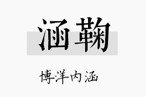 涵鞠名字的寓意及含义