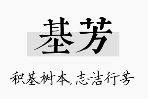 基芳名字的寓意及含义