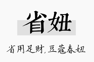 省妞名字的寓意及含义