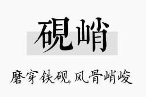 砚峭名字的寓意及含义