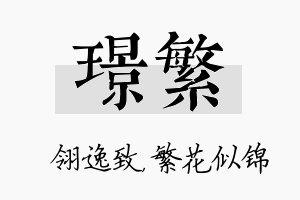 璟繁名字的寓意及含义