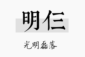 明仨名字的寓意及含义