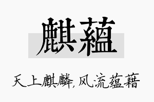 麒蕴名字的寓意及含义