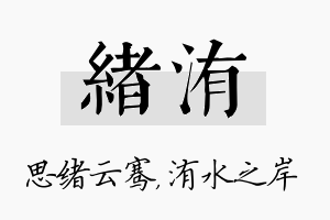 绪洧名字的寓意及含义