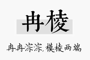 冉棱名字的寓意及含义