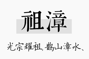 祖漳名字的寓意及含义