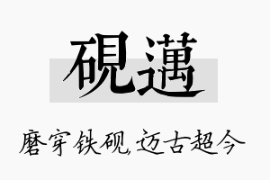 砚迈名字的寓意及含义