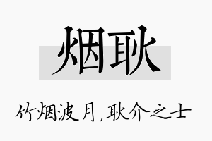 烟耿名字的寓意及含义