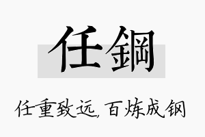 任钢名字的寓意及含义