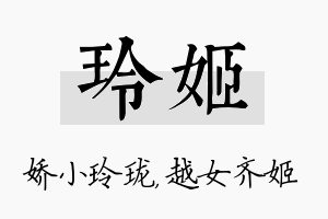 玲姬名字的寓意及含义