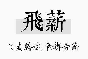 飞薪名字的寓意及含义