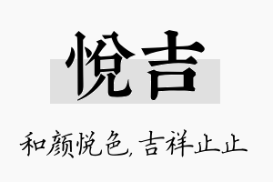 悦吉名字的寓意及含义