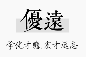 优远名字的寓意及含义