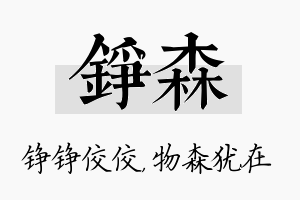 铮森名字的寓意及含义