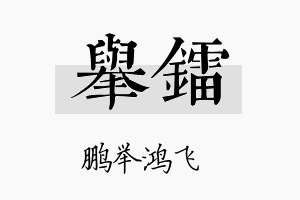 举镭名字的寓意及含义