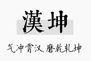 汉坤名字的寓意及含义