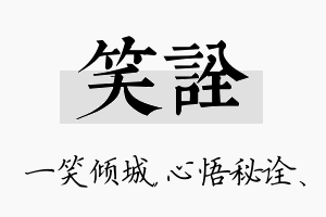 笑诠名字的寓意及含义