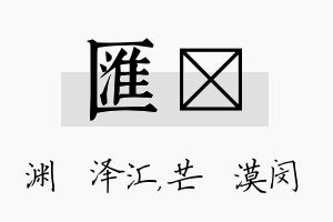 汇芠名字的寓意及含义