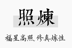 照炼名字的寓意及含义