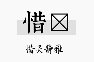 惜暚名字的寓意及含义