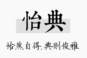 怡典名字的寓意及含义