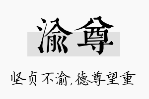 渝尊名字的寓意及含义