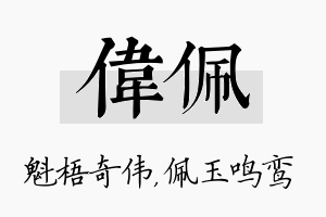 伟佩名字的寓意及含义