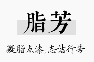 脂芳名字的寓意及含义