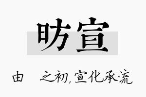 昉宣名字的寓意及含义