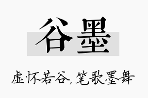 谷墨名字的寓意及含义