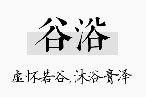 谷浴名字的寓意及含义