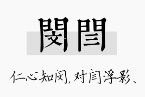 闵闫名字的寓意及含义