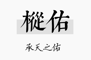 枞佑名字的寓意及含义