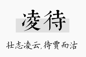 凌待名字的寓意及含义