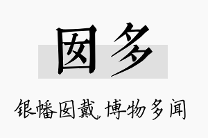 囡多名字的寓意及含义