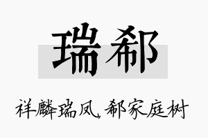 瑞郗名字的寓意及含义